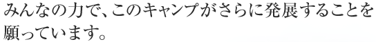 みんなの力で、このキャンプがさらに発展することを願っています。