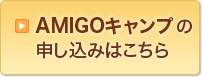 AMIGOキャンプの申し込みはこちら