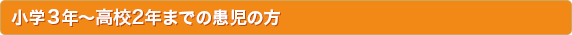 小学3年～高校2年までの患児の方