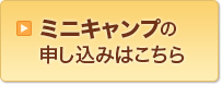 ミニキャンプの申し込みはこちら