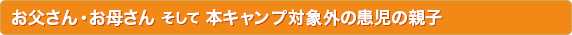 お父さん、お母さんそして本キャンプ対象外の患児の親子