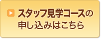 スタッフ見学コースの申し込みはこちら