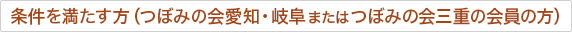 条件を満たす方（つぼみの会愛知・岐阜またはつぼみの会三重の会員の方）