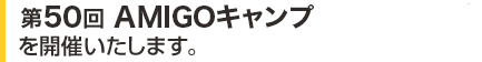 第50回 AMIGOキャンプ を開催したします。