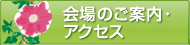 会場のご案内・アクセス