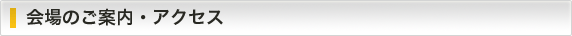 会場のご案内・アクセス