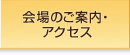 会場のご案内・アクセス