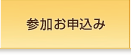 参加お申込み