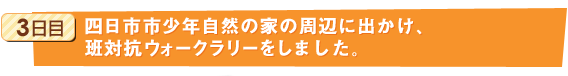 3日目：四日市市少年自然の家の周辺に出かけ、班対抗ウォークラリーをしました。