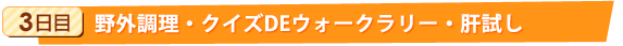 3日目：野外調理・クイズDEウォークラリー・肝試し