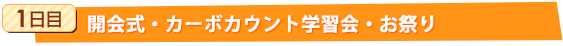 1日目：開会式・カーボカウント学習会・お祭り