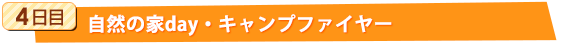 4日目：自然の家day・キャンプファイヤー