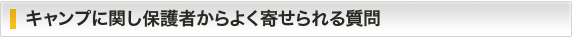 キャンプに関し保護者からよく寄せられる質問