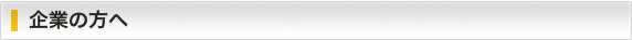 企業の方へ