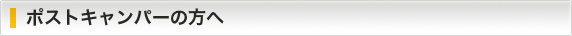 ポストキャンパーの方へ
