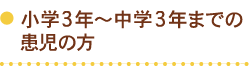 小学3年～中学3年までの患児の方