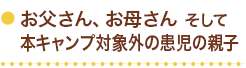 お父さん、お母さんそして本キャンプ対象外の患児の親子