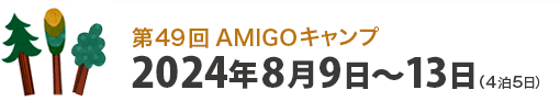 第49回AMIGOキャンプ　2024年8月9日（金）～2024年8月13日（火）