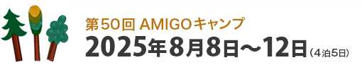 第49回AMIGOキャンプ　2024年8月9日（金）～2024年8月13日（火）